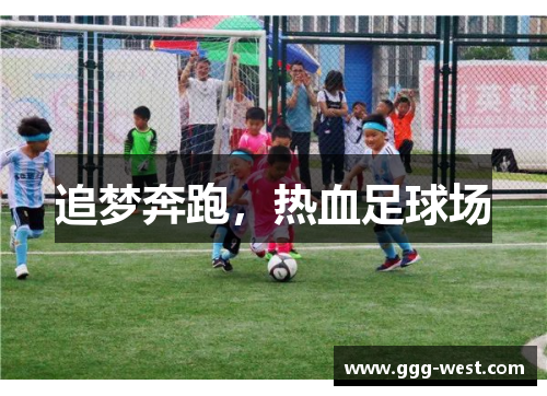 追梦奔跑，热血足球场