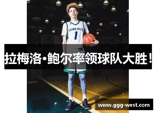 拉梅洛·鲍尔率领球队大胜！